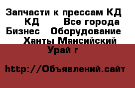 Запчасти к прессам КД2124, КД2324 - Все города Бизнес » Оборудование   . Ханты-Мансийский,Урай г.